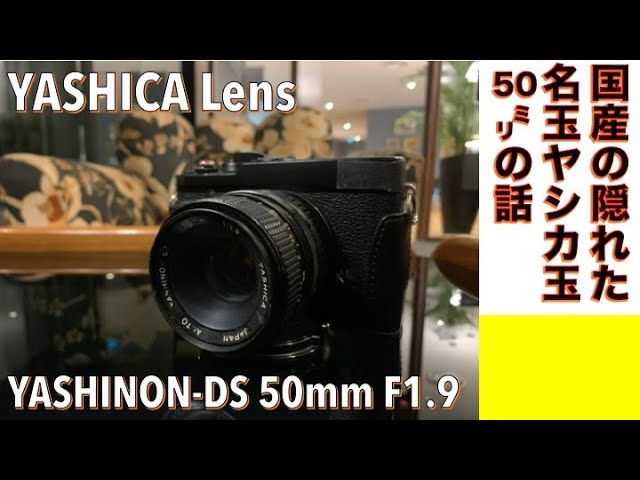 デジタルカメラ/オールドレンズ】YASHINON-DS 50mm F1.9 は隠れ名玉