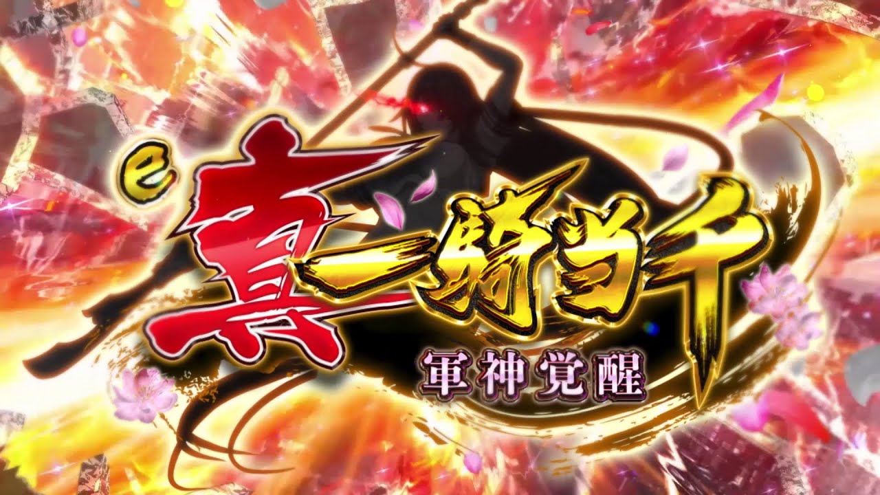 パチンコ人気シリーズ最新機種『e 真・一騎当千～軍神覚醒～』が2025年