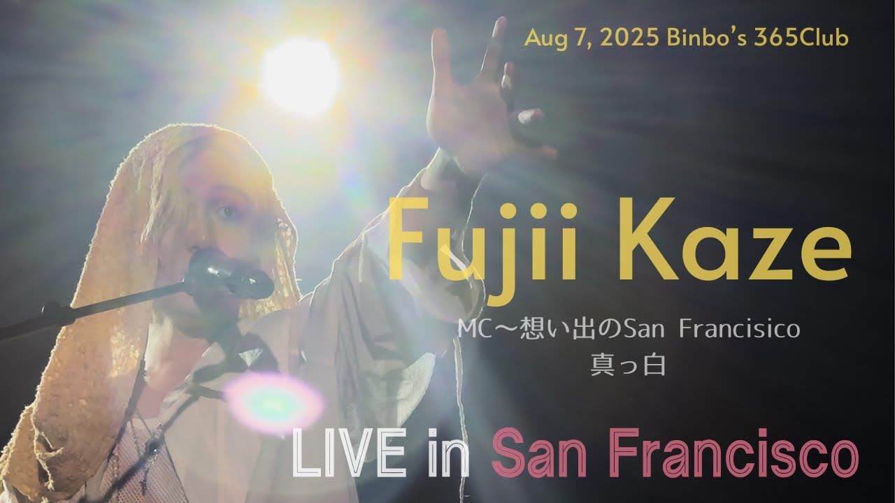 20250807 藤井風FujiiKaze LIVE in San Francisco “Bimbo's”1st MC