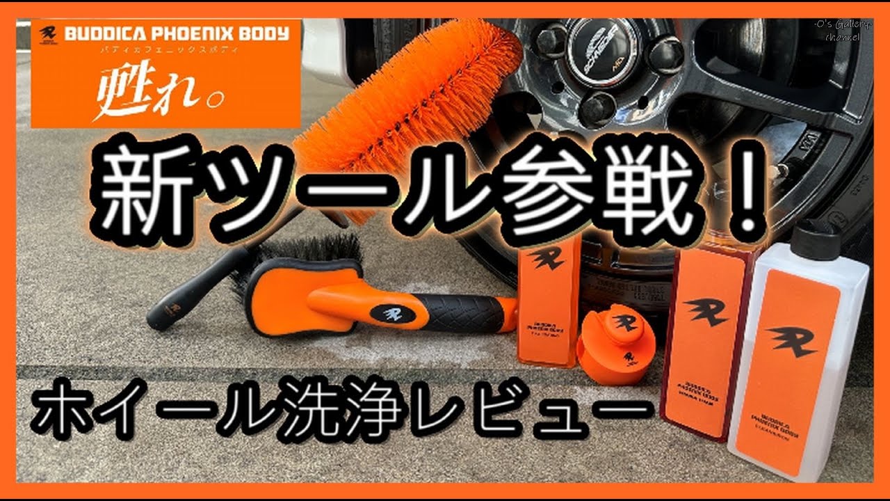 新ツール参戦！ホイール洗浄レビュー！使用感を分かり易く紹介してみ