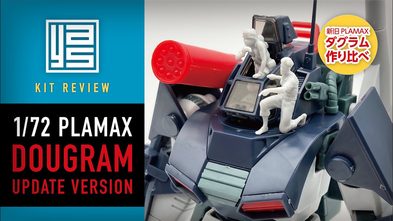 キットレビュー】PLAMAX ダグラム アップデートバージョン ＜従来版と