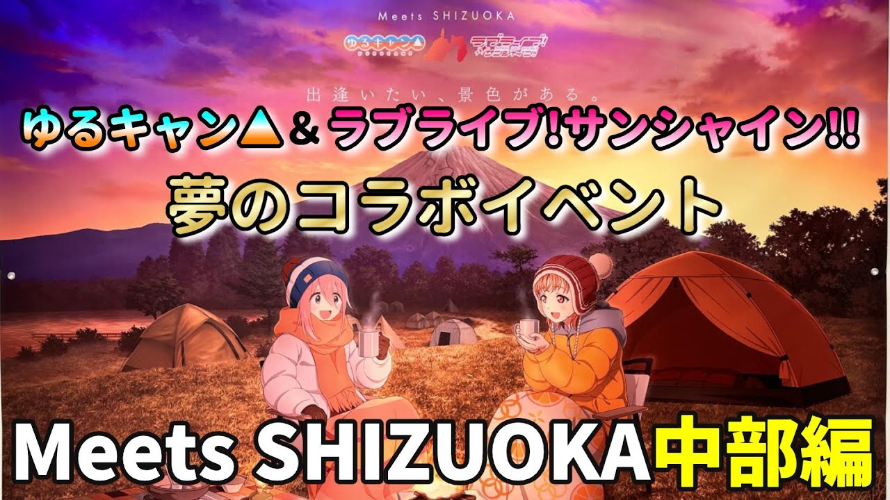 ゆるキャン△＆ラブライブサンシャイン 夢のコラボイベント！Meets