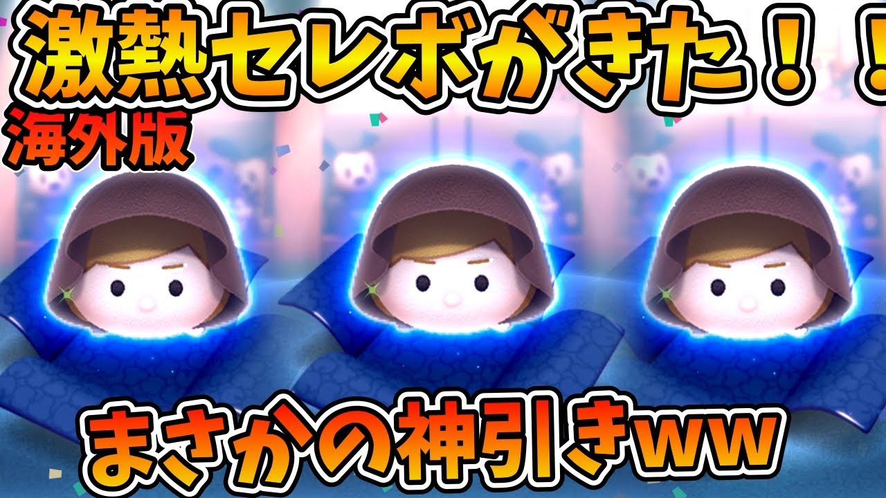 ツムツム】海外版でジェダイルークが復活！！コイン全ツッパで狙って