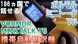 Review】翻訳機 ボルモル ミニトーク T6 (VORMOR MINITALK) - YouTube