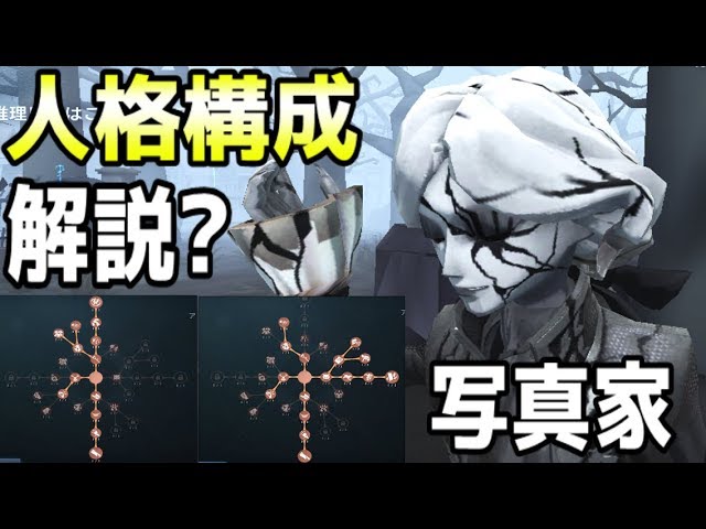 第五人格】写真家の人格構成について解説する動画！【Identity V