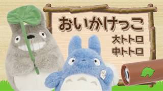 となりのトトロ おいかけっこ 大トトロ・中トトロ - YouTube