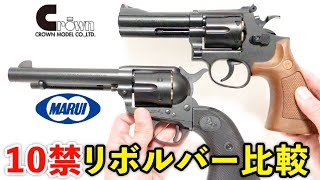 第125回 クラウン10禁エアリボルバー「S&W M586 4インチ」マルイSAAと