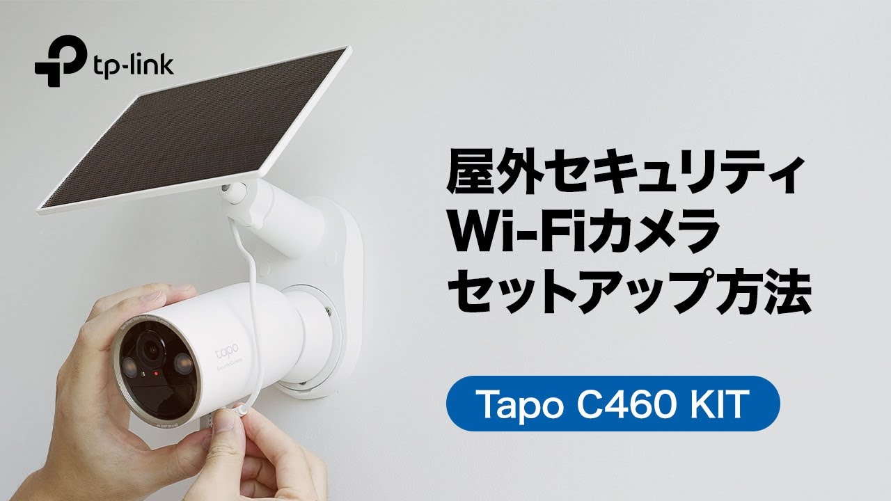 お役立ち】「Tapo C460 KIT」Tapoソーラー給電セキュリティカメラ