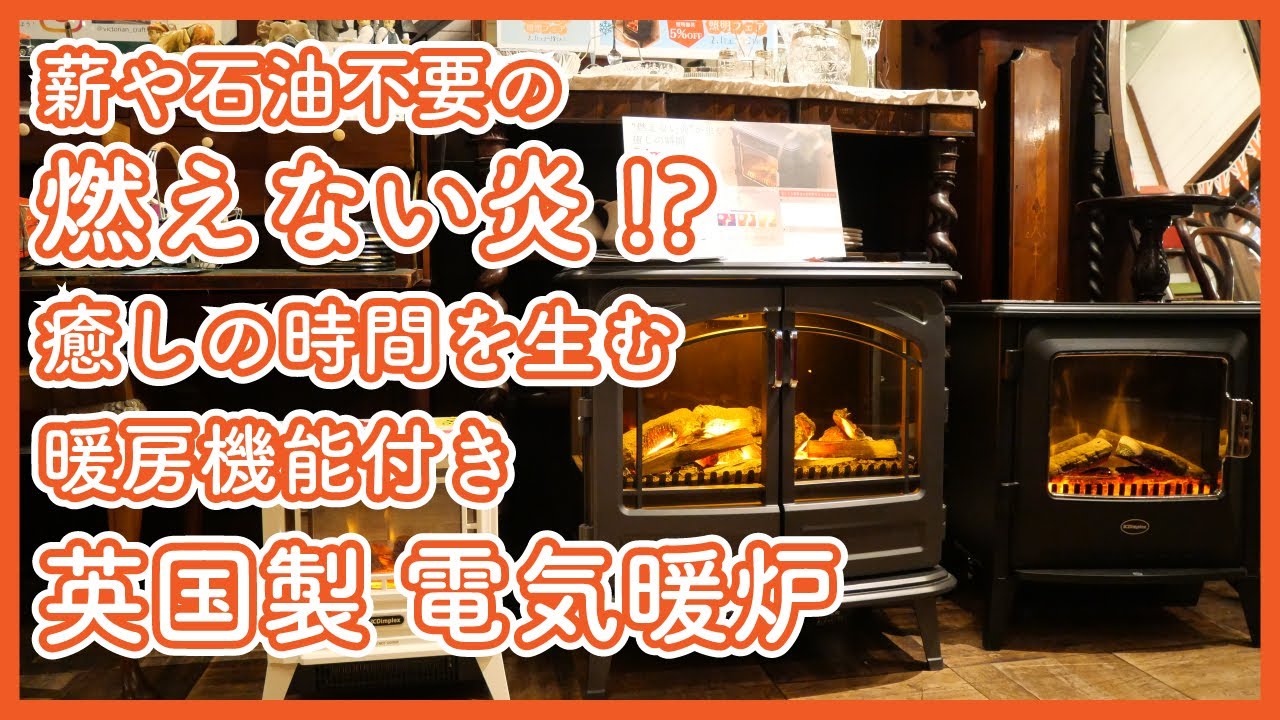 電気暖炉｜Dimplex】燃えない炎!?がたき火を囲むような癒しの時間を