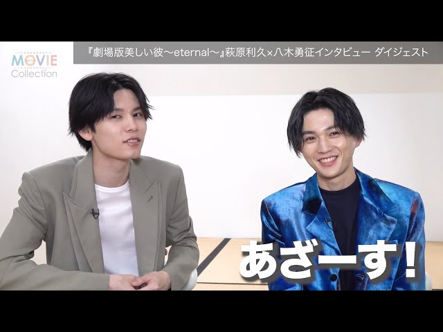 劇場版 美しい彼〜eternal〜』萩原利久×八木勇征インタビュー