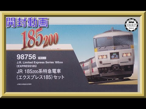 開封動画】TOMIX 98756 JR 185-200系特急電車(エクスプレス185)セット