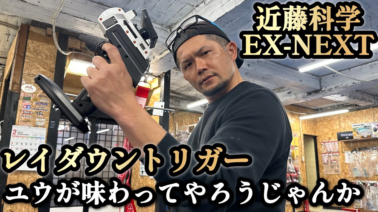 EX-NEXT】今回は！KOプロポのレイダウントリガーを体験します！ - YouTube