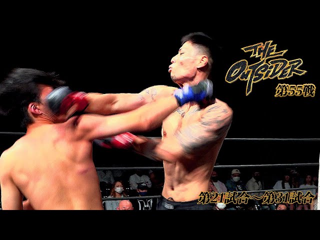 21~31試合】THE OUTSIDER第55戦2022.5.22 九州支部大会 - YouTube