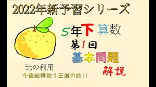 新予習シリーズ 5年下 1回 基本問題 解説 - YouTube