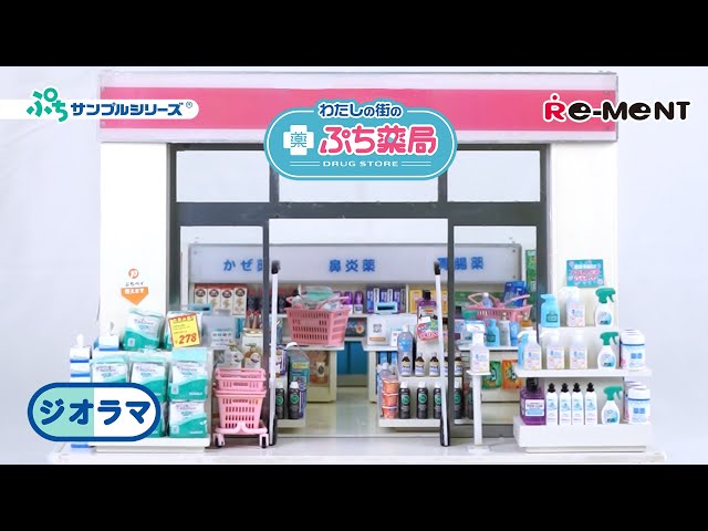 わたしの街のぷち薬局】 ジオラマご紹介｜DRUG STORE｜Miniature