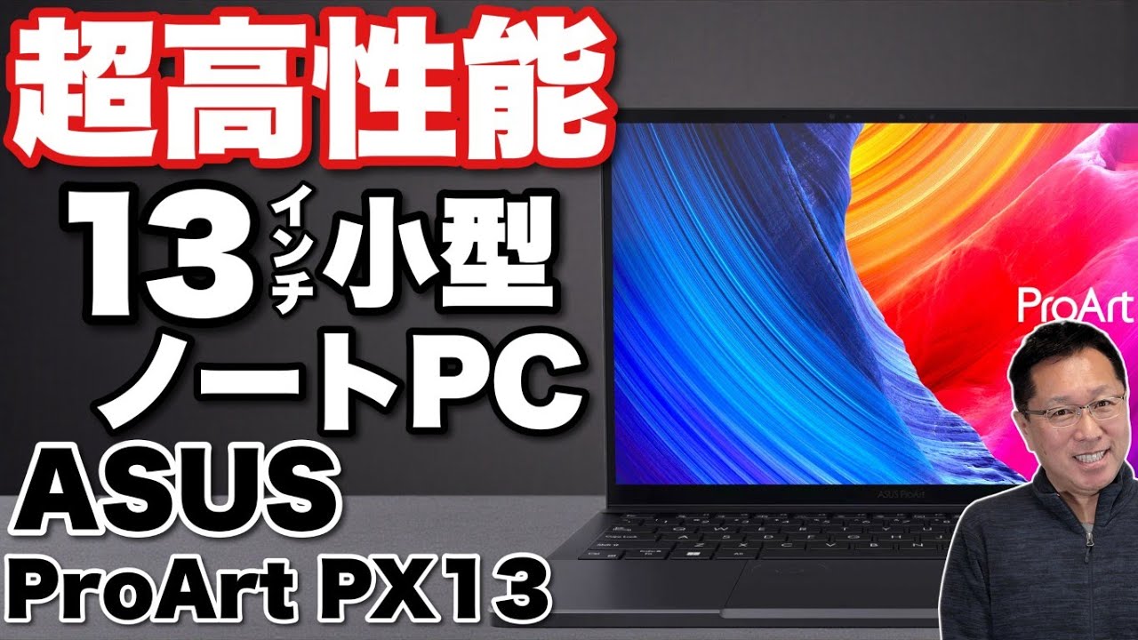 降参ですASUS】超高性能にもホドがある「ASUS ProArt PX13 HN7306EA