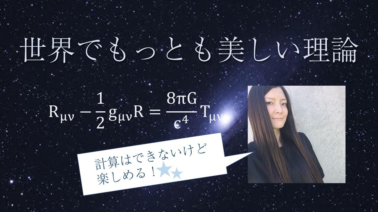 Theory of Relativity] The world depicted by Einstein ☆ Toward