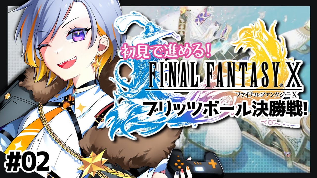 FF10】ブリッツボール決勝戦に挑む枠【FINALFANTASY X／#2】 - YouTube