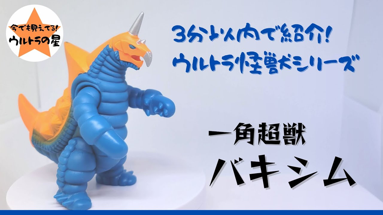 3分以内で紹介！ ウルトラ怪獣シリーズ 20 バキシム - YouTube