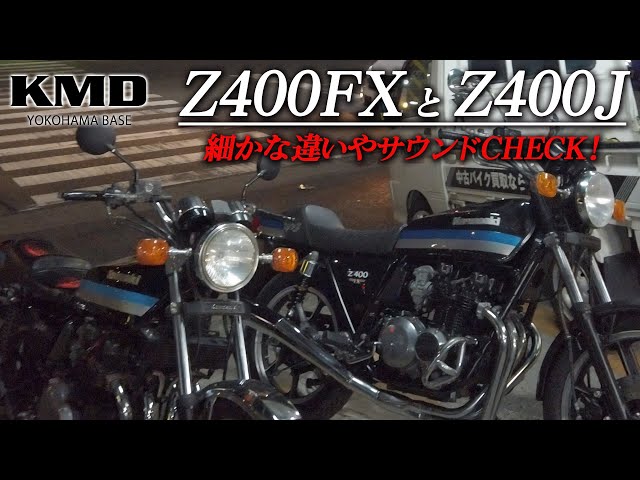 Kawasaki Z400FXとZ400Jの細かな違いについてご紹介！サウンドも