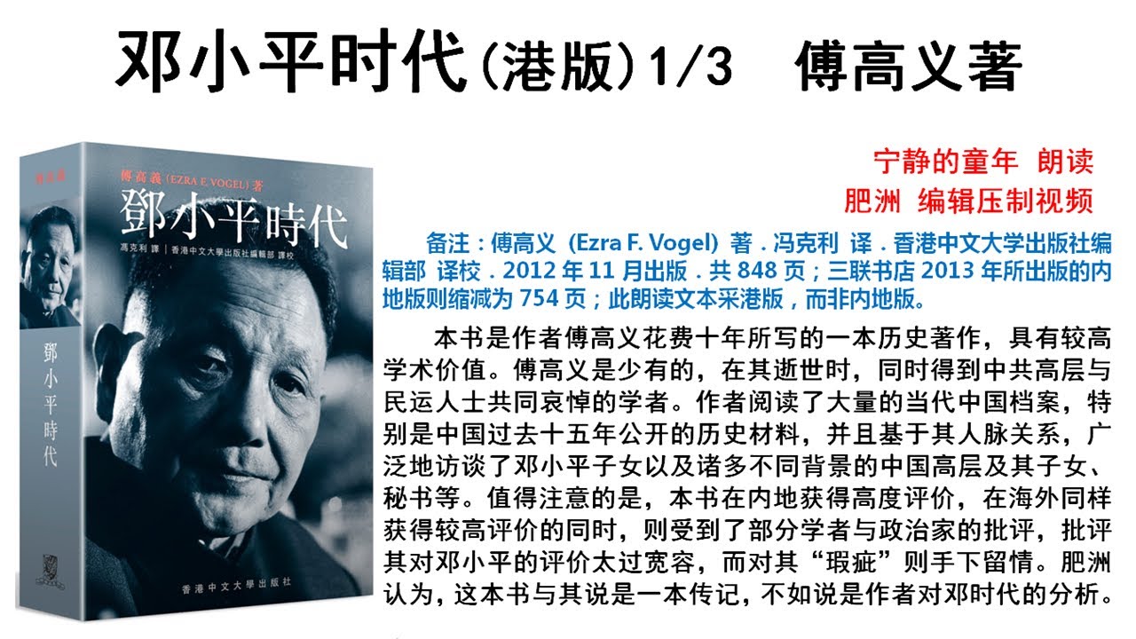 肥洲书籍】傅高义《邓小平时代》【港版完整版1/3】 - YouTube