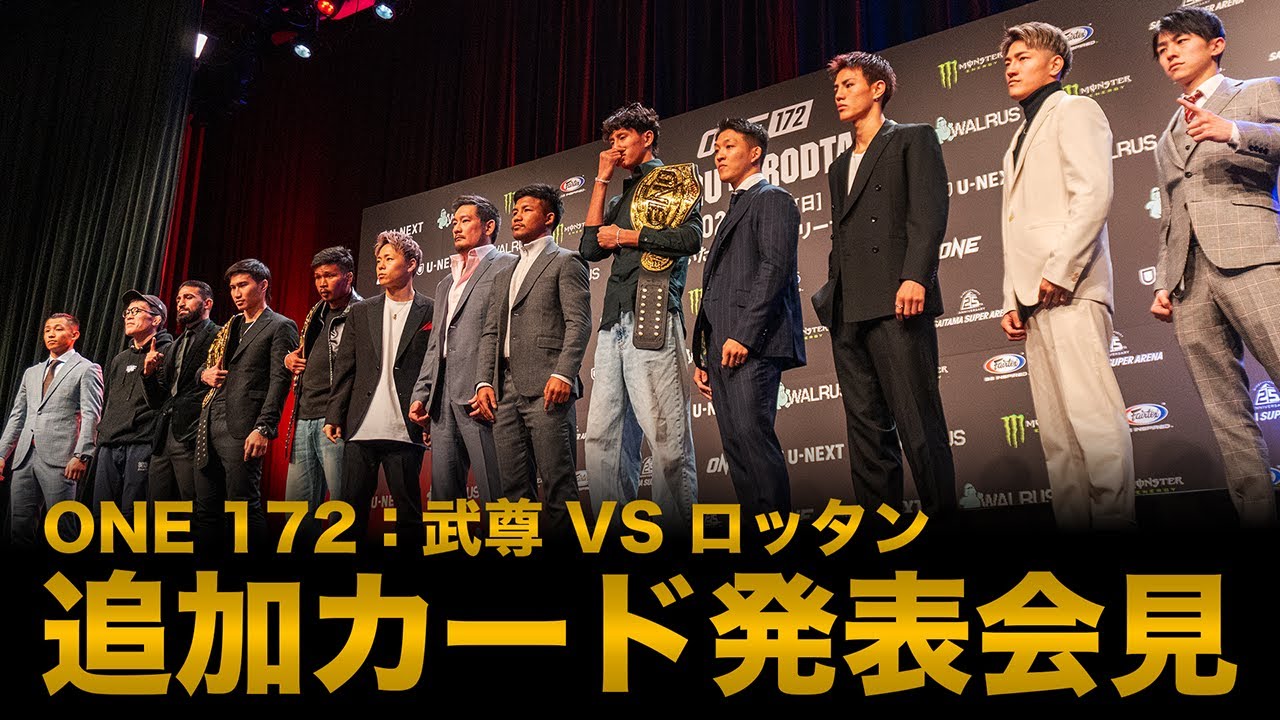 2025年 3月23日「ONE 172: 武尊 VS ロッタン」U-NEXTでPPV独占ライブ