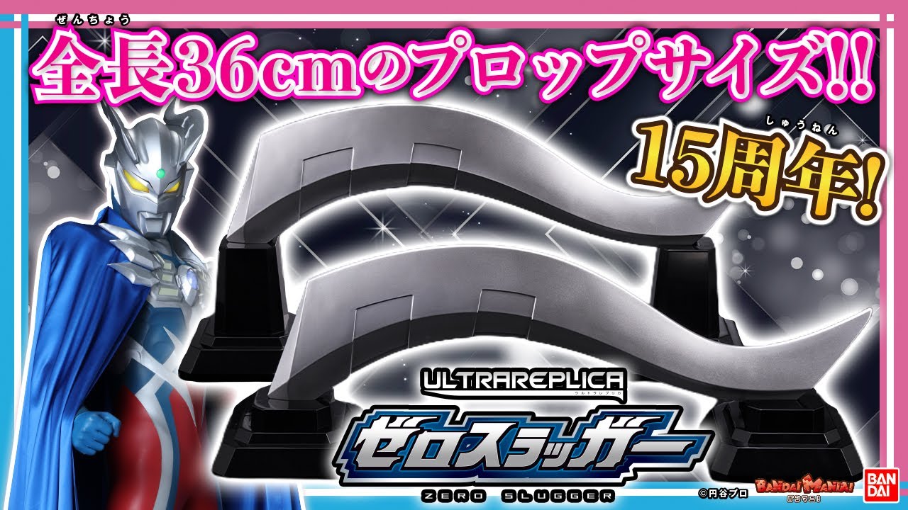 ウルトラレプリカにゼロスラッガー登場！ウルトラマンゼロになりきろう