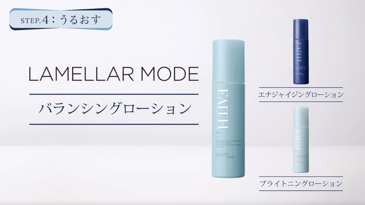 ラメラモード ブライトニングローション【LAMELLAR MODE】| FAITH