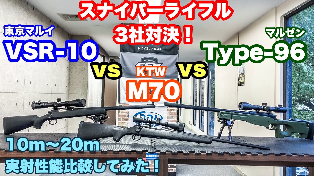 スナイパーライフル3社対決! 最強SRメーカーはどこだ!? 東京マルイ