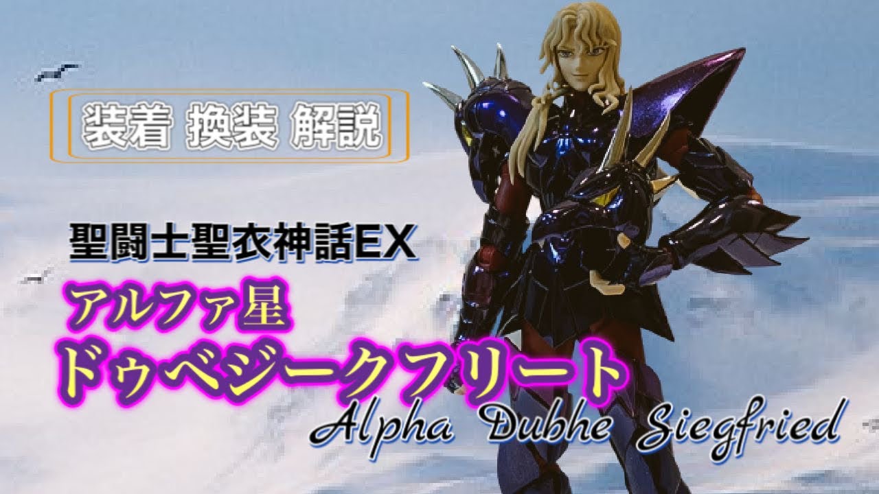聖闘士聖衣神話EX】アルファ星 ドゥべ ジークフリート 装着＆換装 解説