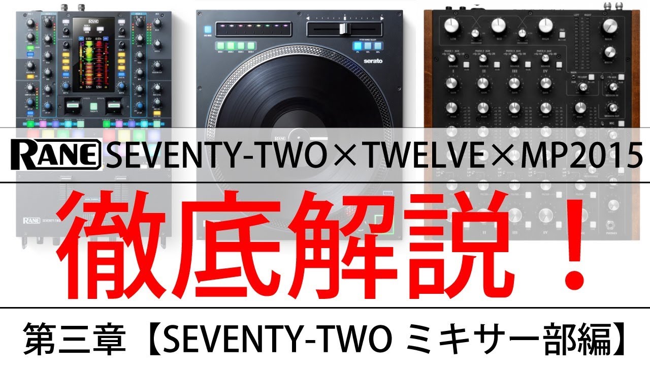 第三章：SEVENTY-TWOミキサー部編 1/2】RANE「SEVENTY-TWO」「TWELVE