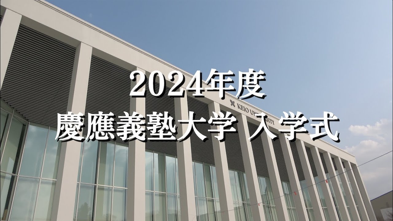 2024年度 慶應義塾大学 入学式 - YouTube