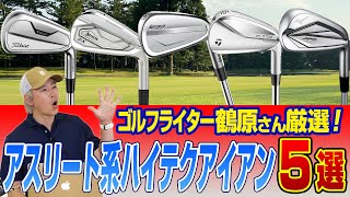 Must See] Golf writer Tsuruhara's picks! Top 5 high-tech irons for