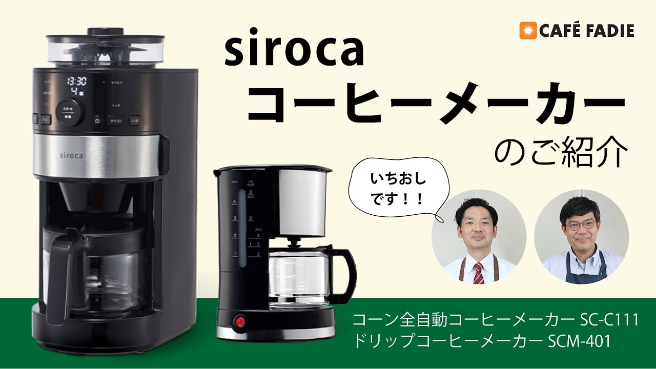 siroca】コーヒーメーカーのご紹介 - YouTube