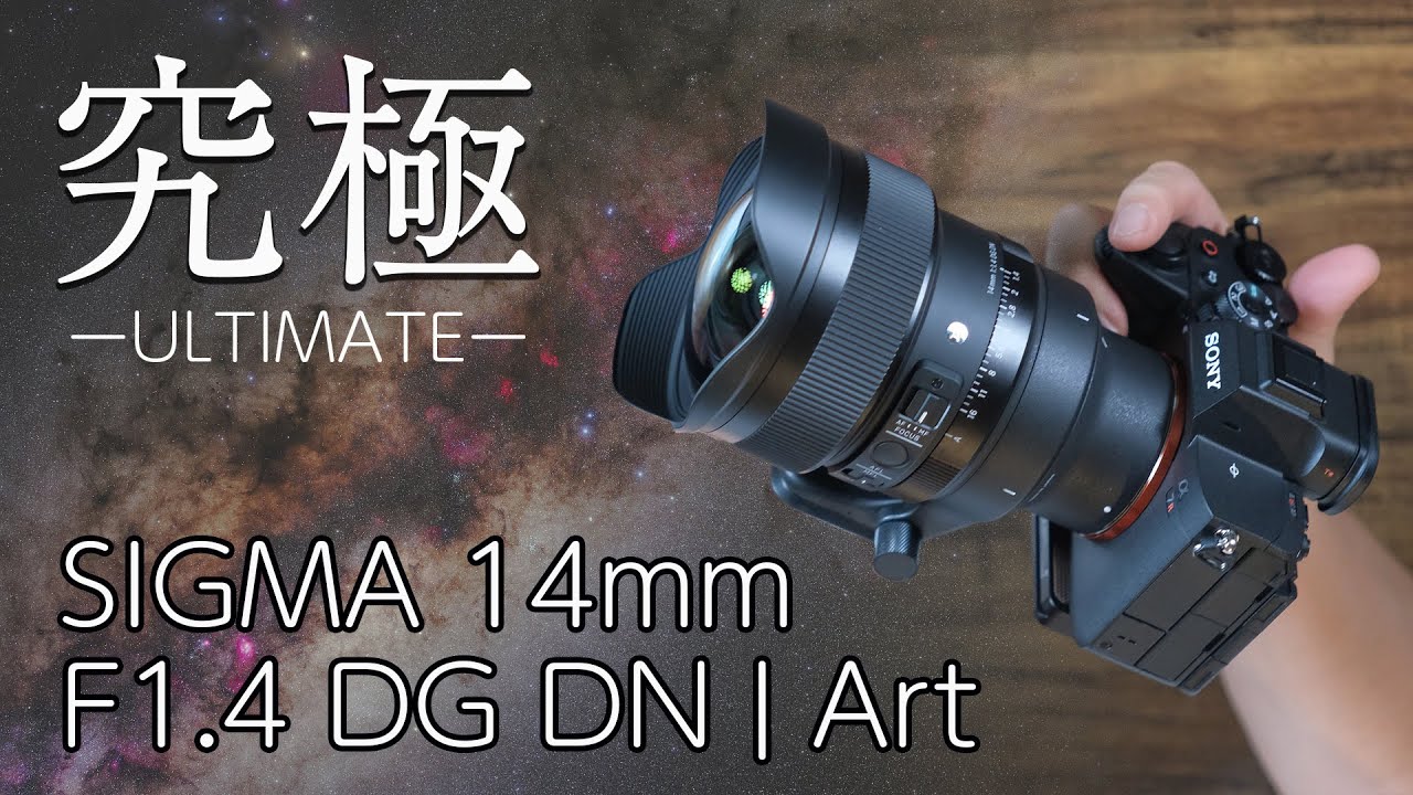 シグマ 14mm F1.4 DG DN Art レビュー｜究極の星景写真用レンズを星空