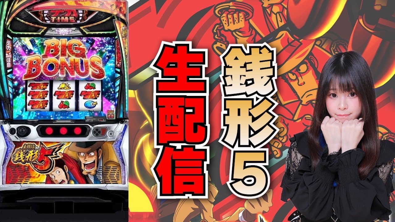 生放送】最新台 スマスロ 主役は銭形5 後半戦 【がんばるぴえんちゃん