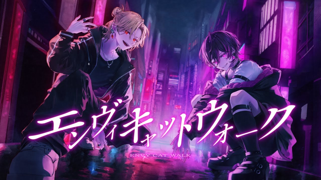 EL6】エンヴィキャットウォーク / ツバサ × ていく【歌ってみた