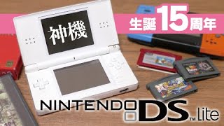 15周年記念】名機ニンテンドーDS Liteを紹介！ゲームボーイアドバンス