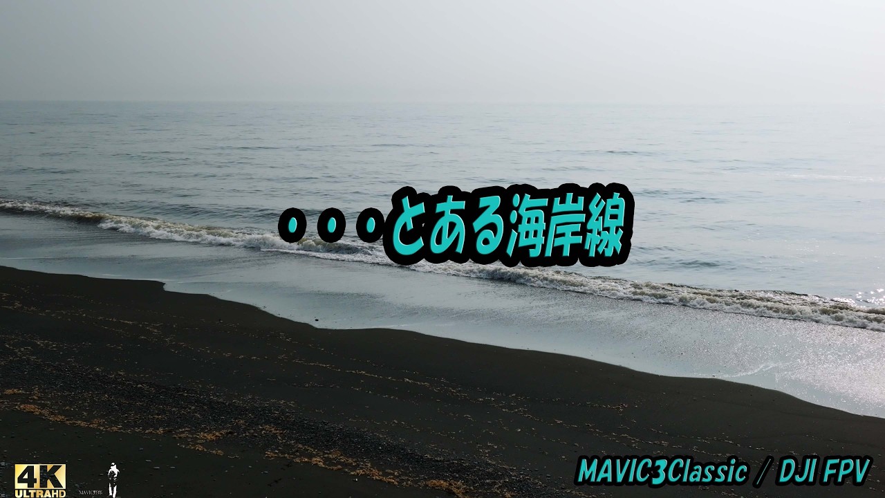 北海道空撮】・・・とある海岸線 4K [Hokkaido Aerial Photography