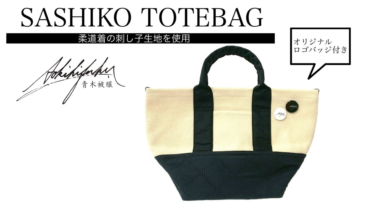 SASHIKO TOTEBAG BUCKET / 刺し子トートバッグ | 青木被服 公式