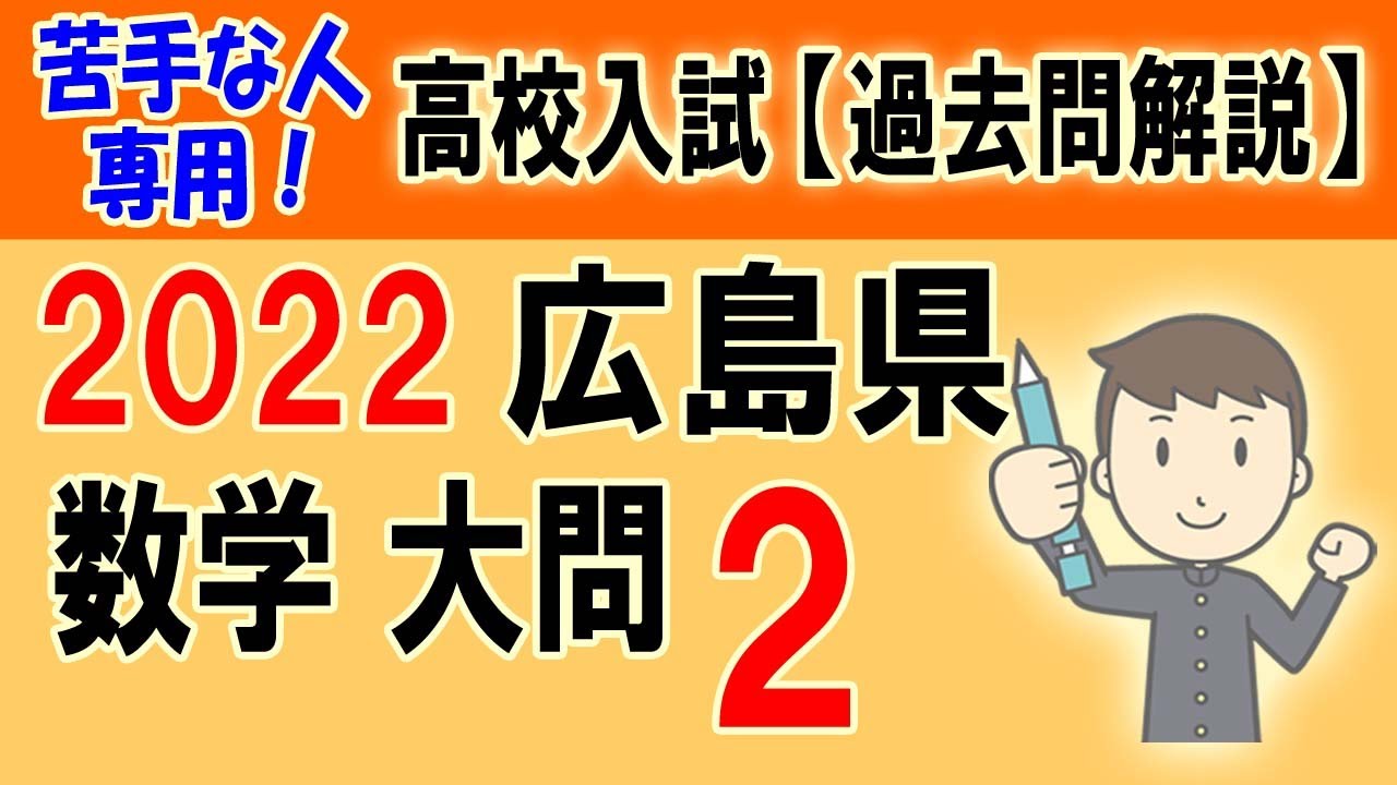 2022広島県公立高校入試問題【全問解説】数学 大問2 - YouTube
