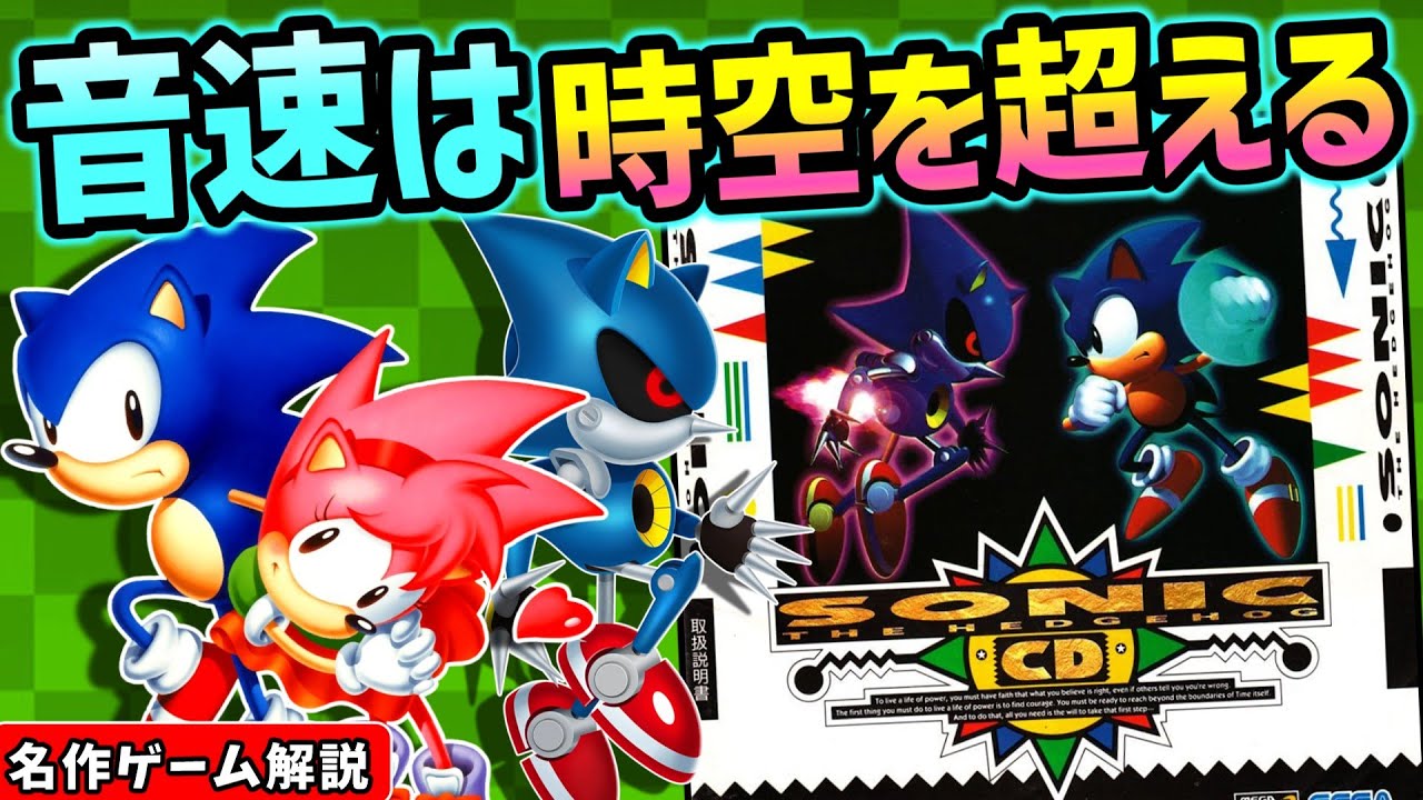 ソニック・ザ・ヘッジホッグCD解説【2Dアクション】【メガCD】【レトロ