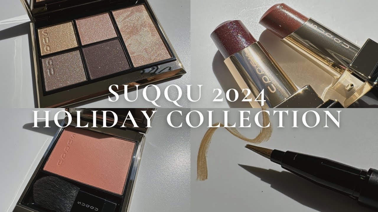 SUQQU【2024ホリデーコレクション】11月1日発売 大人のためのきらめき