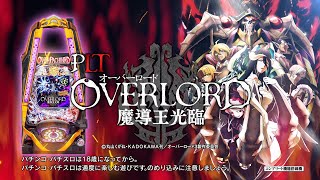 サンセイ公式WEB-CM】PLT OVERLORD魔導王光臨【2024年3月登場