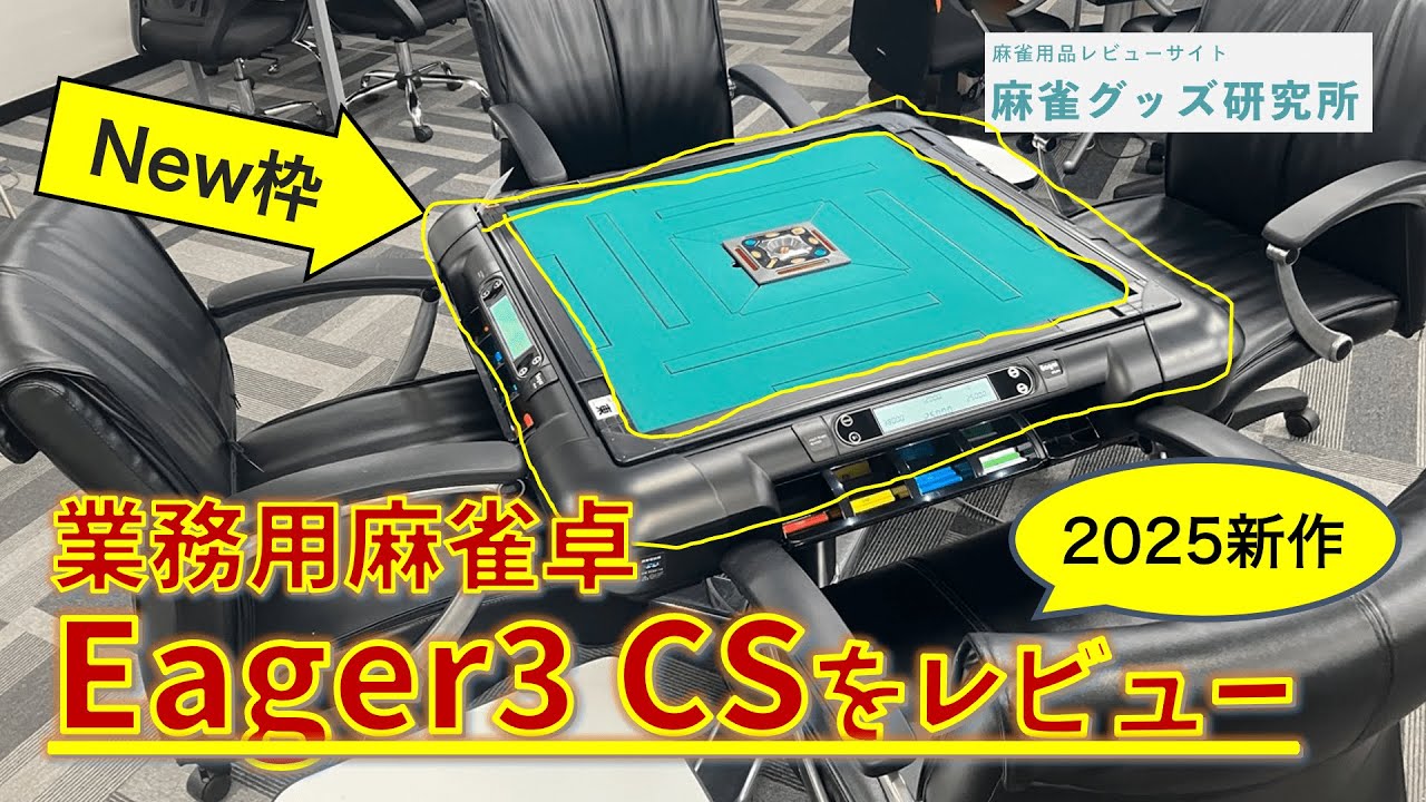 最新の業務用全自動麻雀卓枠を搭載した「Eager3 CS」が2025/6/2発売
