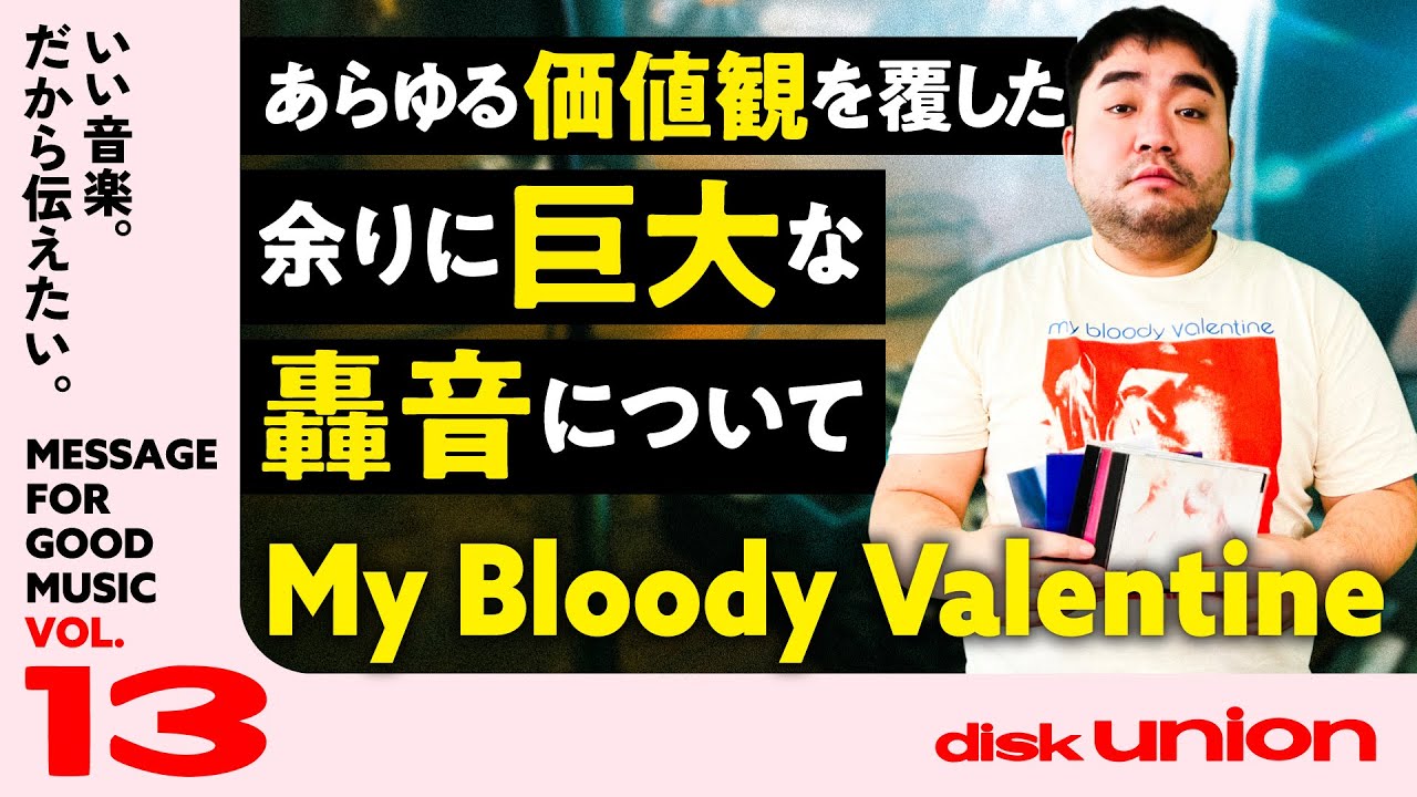 マイブラ】シューゲイザーを確立した革新的バンドを語り尽くす