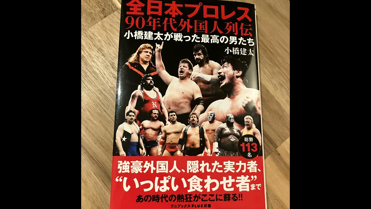 小橋建太著「全日本プロレス90年代外国人列伝」がすごいよかった - YouTube