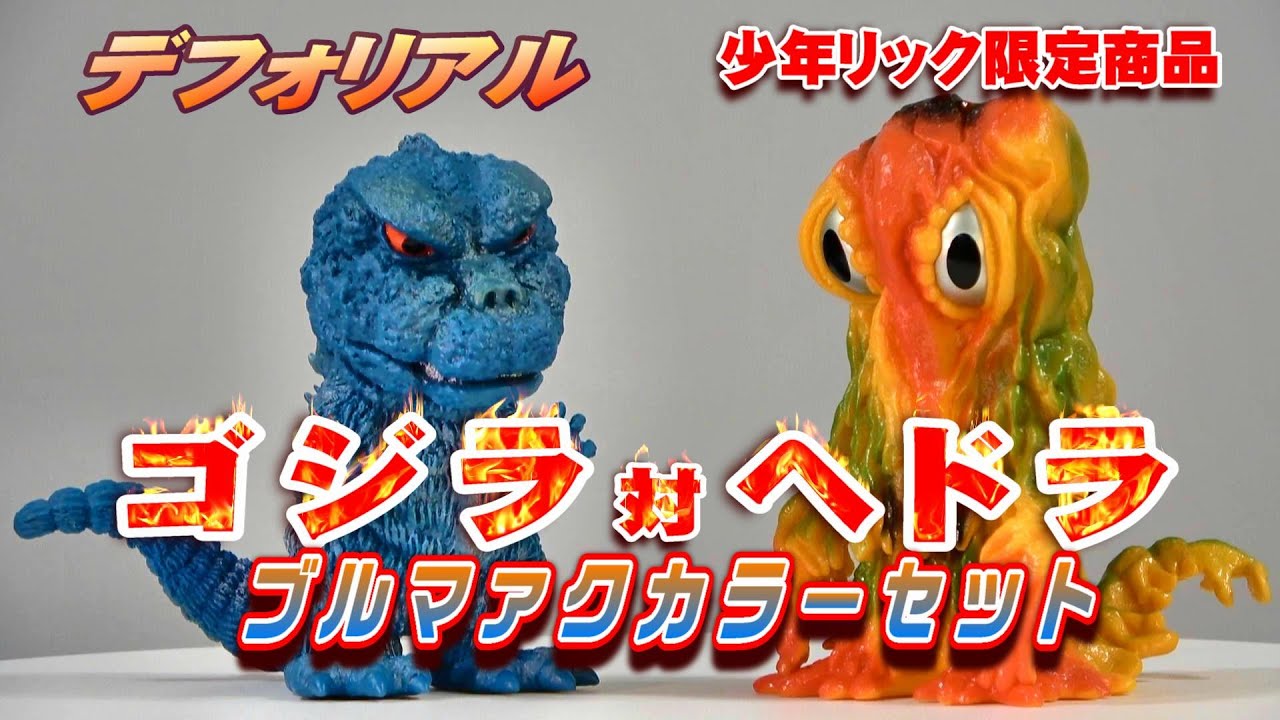 デフォリアル《ゴジラ対ヘドラ》ブルマァクカラーセット 開封レビュー