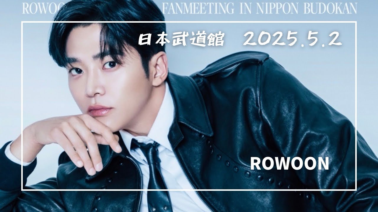 Tokyo Budokan] ROWOON Fan Meeting 2025.5.2 Time to Say Goodbye