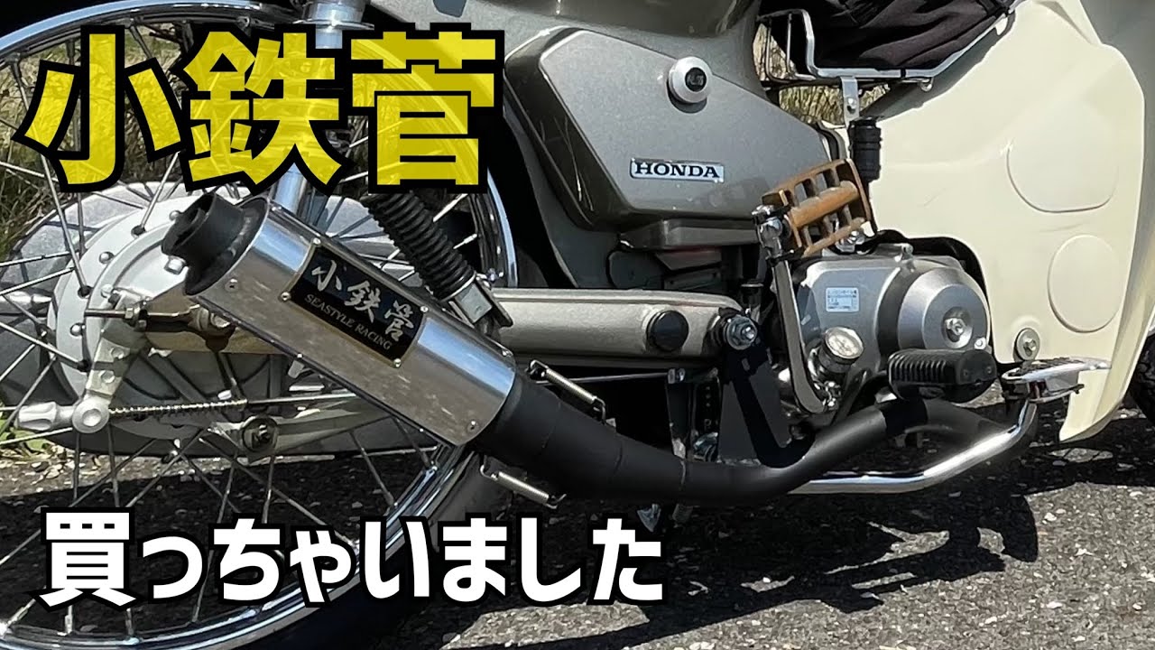 シャコタンカブ】僕のスーパーカブ新しいマフラー買っちゃいました
